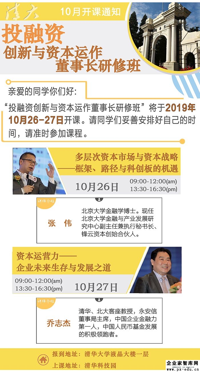 10月26-27日清大-投融资创新与资本运作董事长研修班上课通知