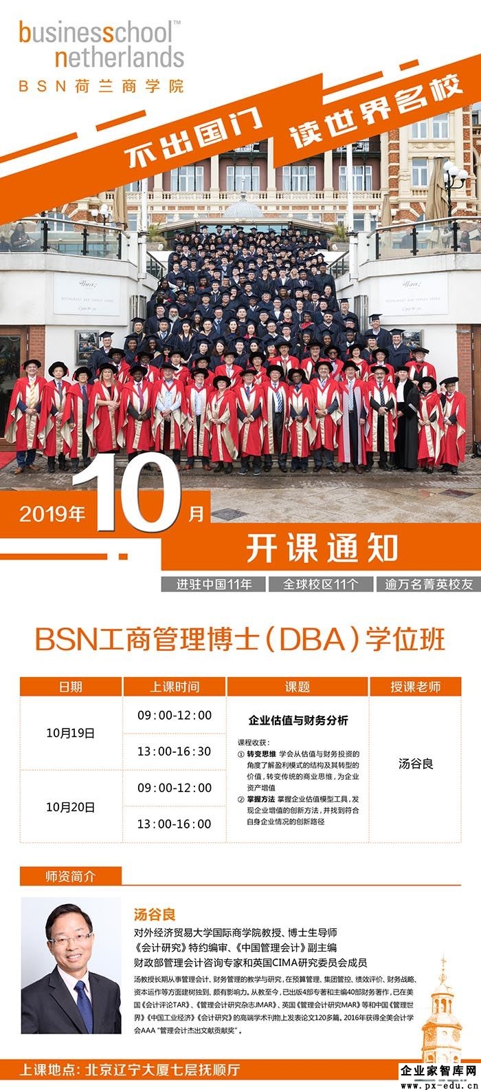 10月19-20日BSN荷兰商学院工商管理博士（DBA）学位班:汤谷良