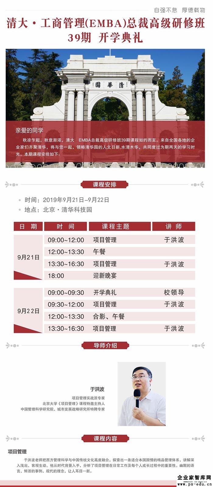 9月21-22日清大EMBA工商管理总裁班:于洪波