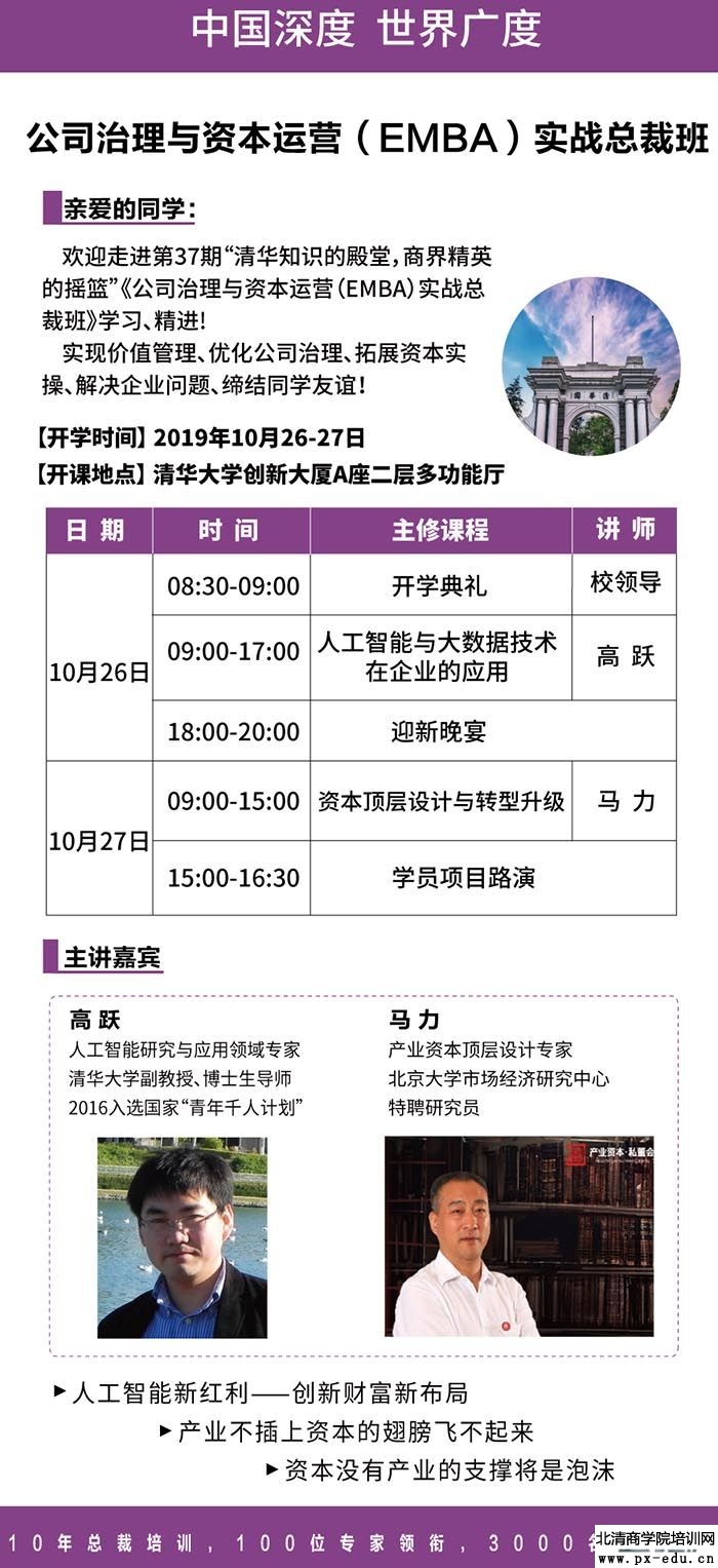 10月26-27日公司治理与资本运作总裁班上课通知