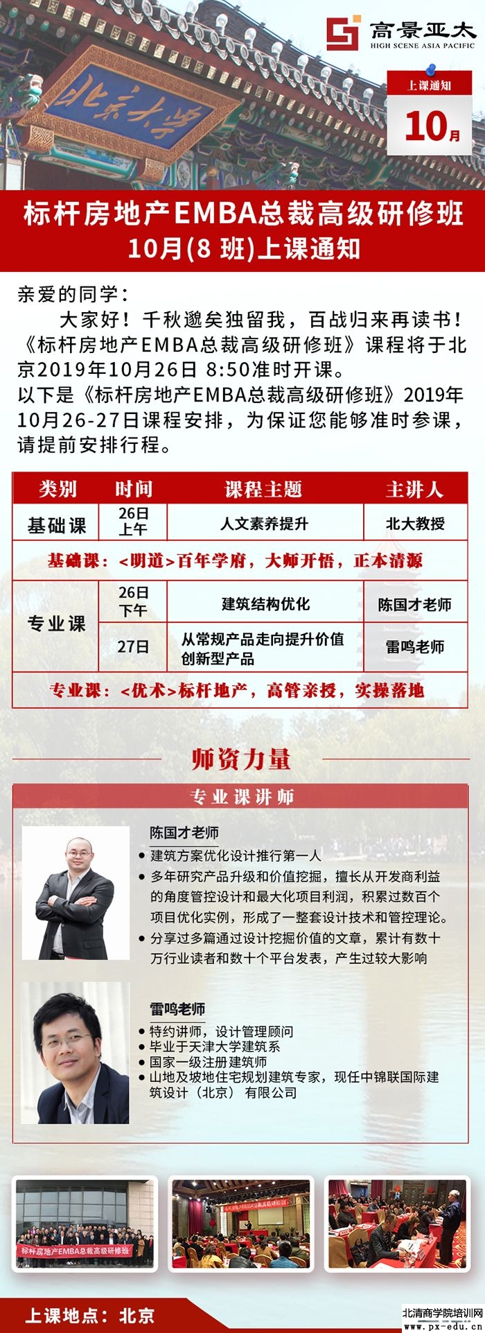 10月26-27日标杆房地产EMBA总裁班上课通知