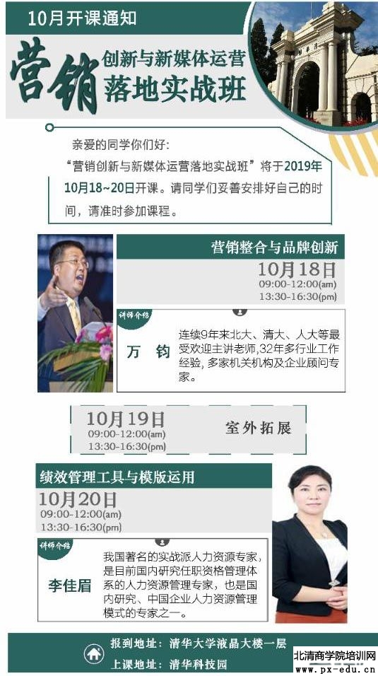 10月18-20日营销创新与新媒体运营落地实战班上课通知