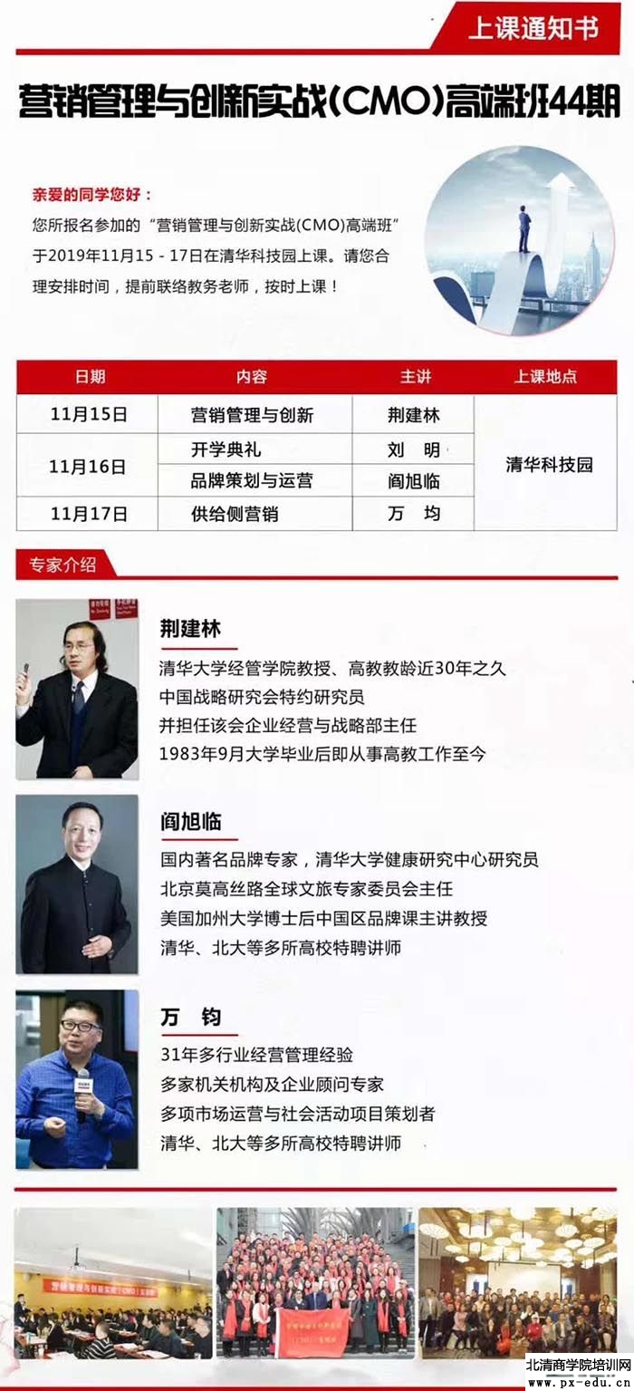 11月15-17日营销管理与创新实战(CMO)高端班上课通知