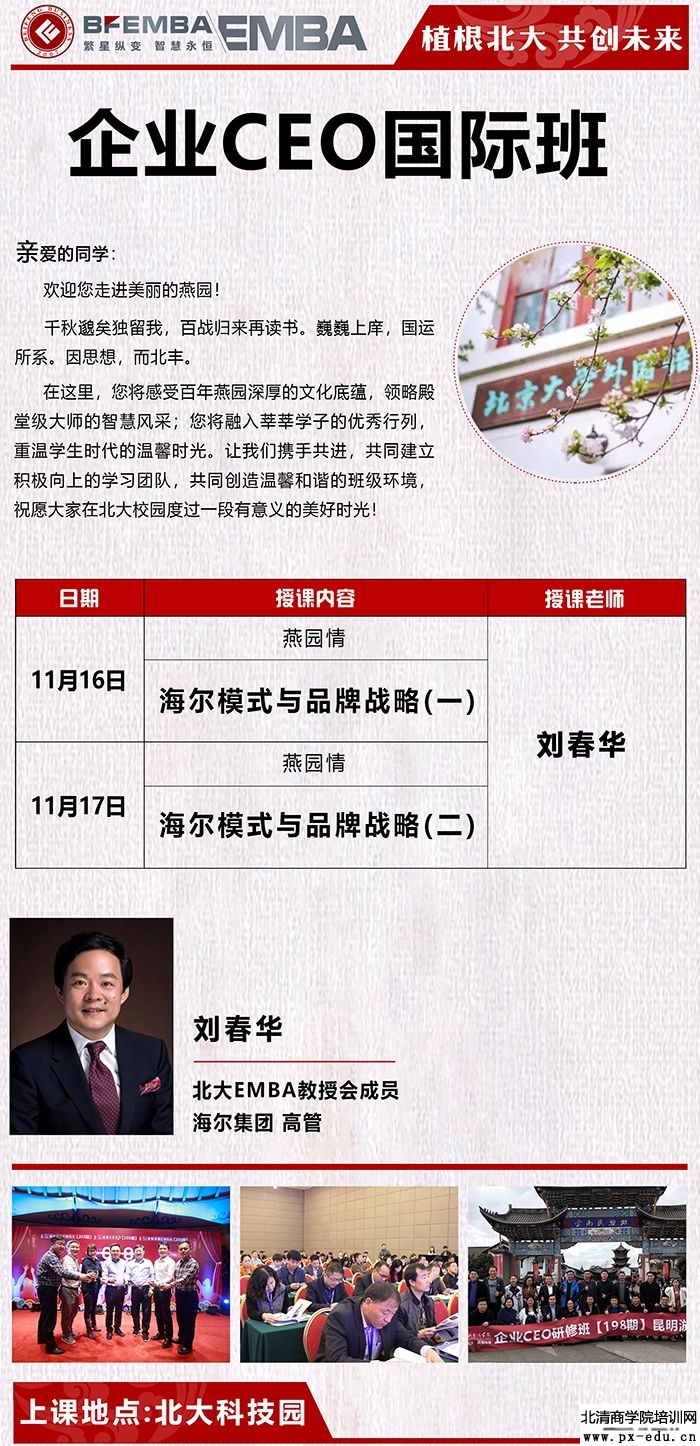 11月16-17日企业CEO国际班上课通知