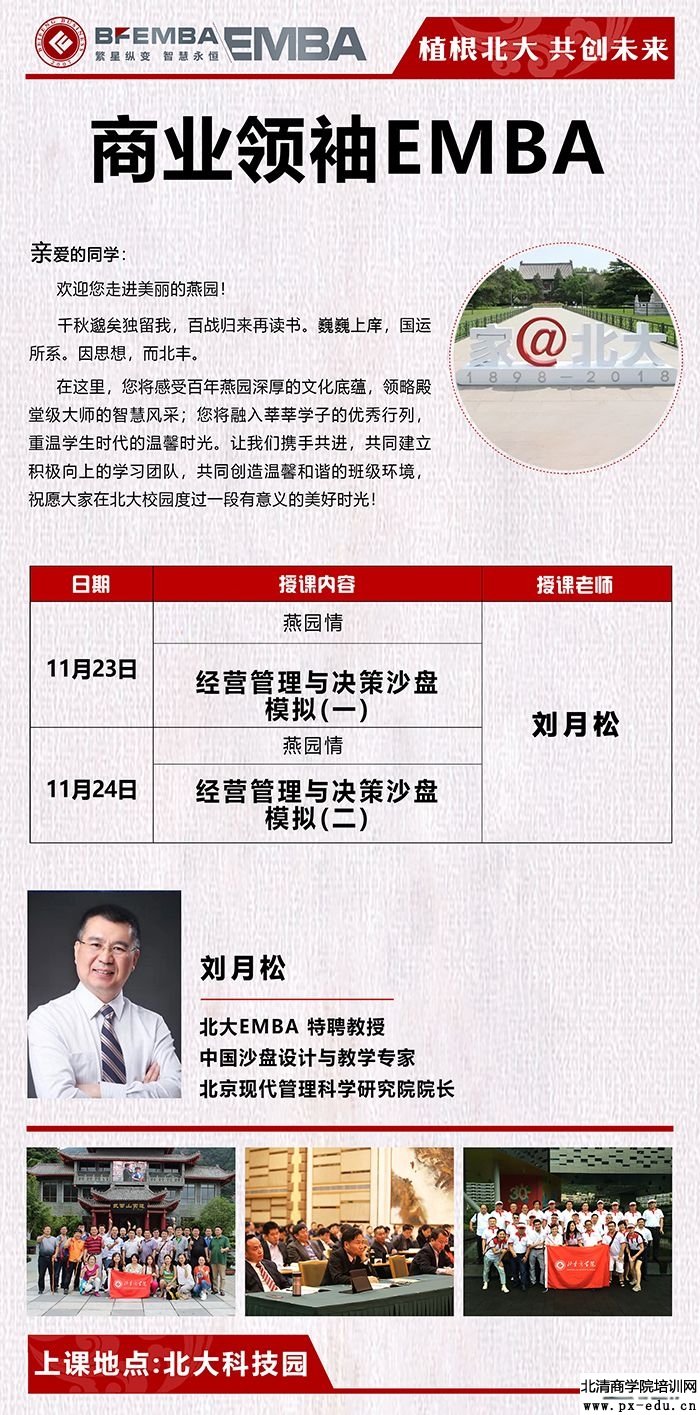 11月23-24日北大北丰商学院商业领袖EMBA班上课通知