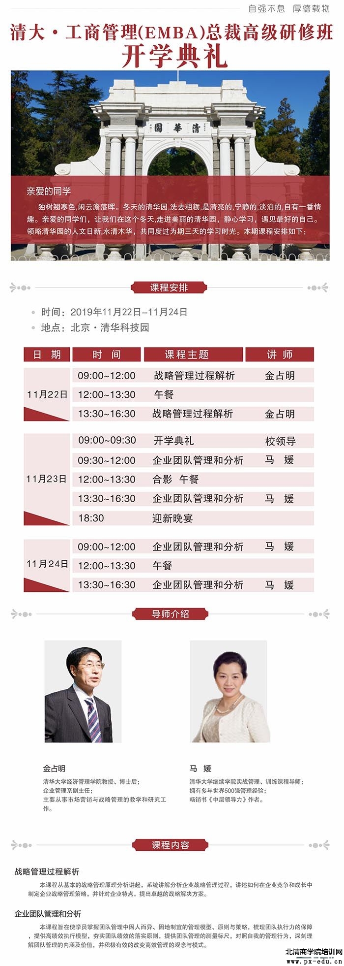 11月22-24日清大工商管理EMBA总裁高级研修班上课通知