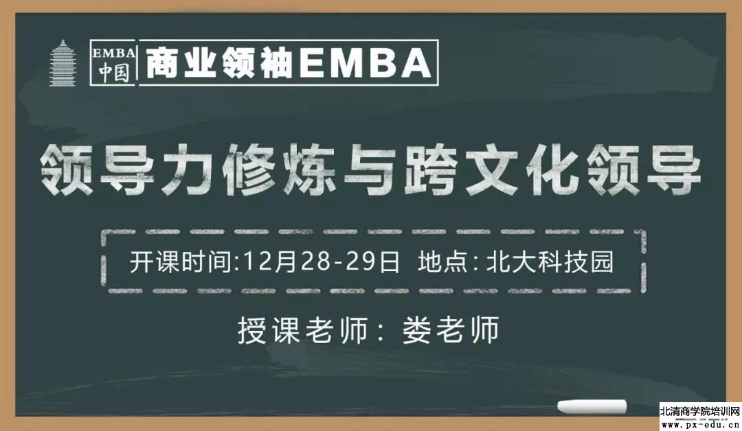 12月28-29日商业领袖EMBA班上课通知