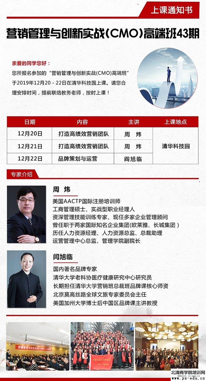 12月20-22日营销管理与创新实战CMO高端班上课通知