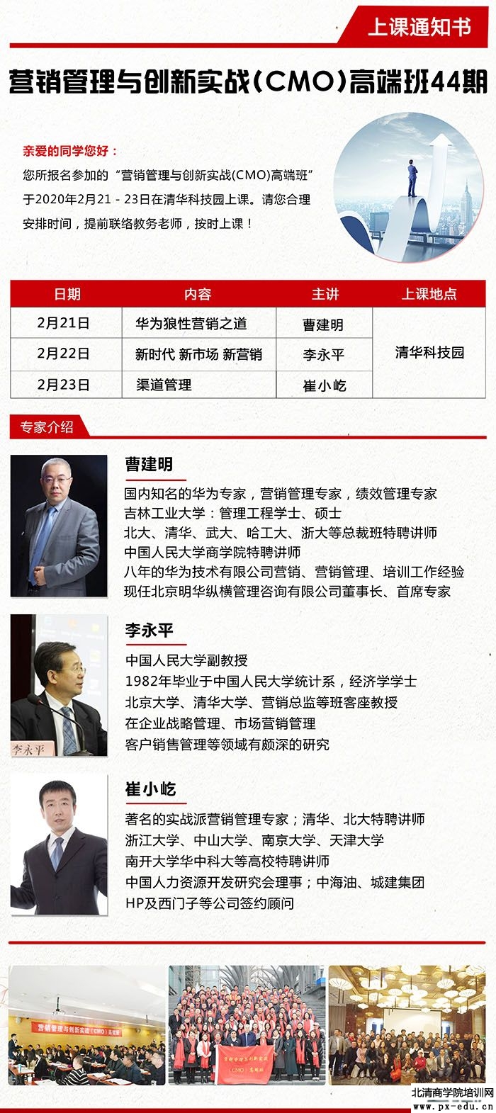 2月21-22日营销管理与创新实战CMO高端班上课通知