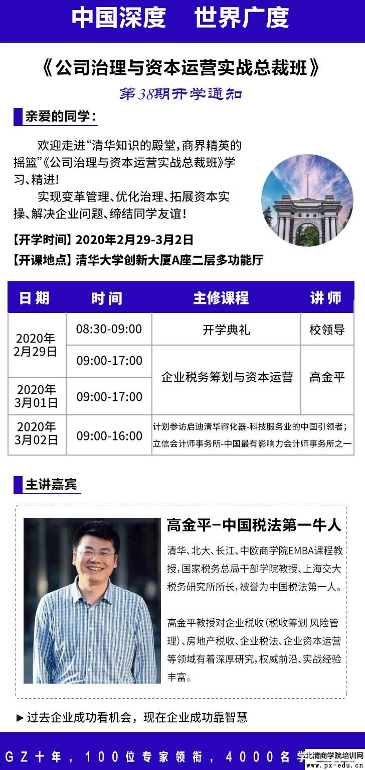 2月29日-3月2日公司治理与资本运作实战总裁班上课通知