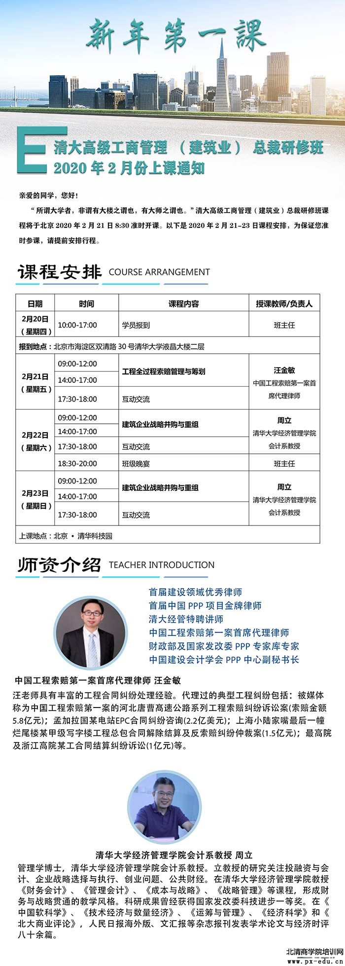 2月21-23日清大高级公司管理建筑业总裁研修班课表