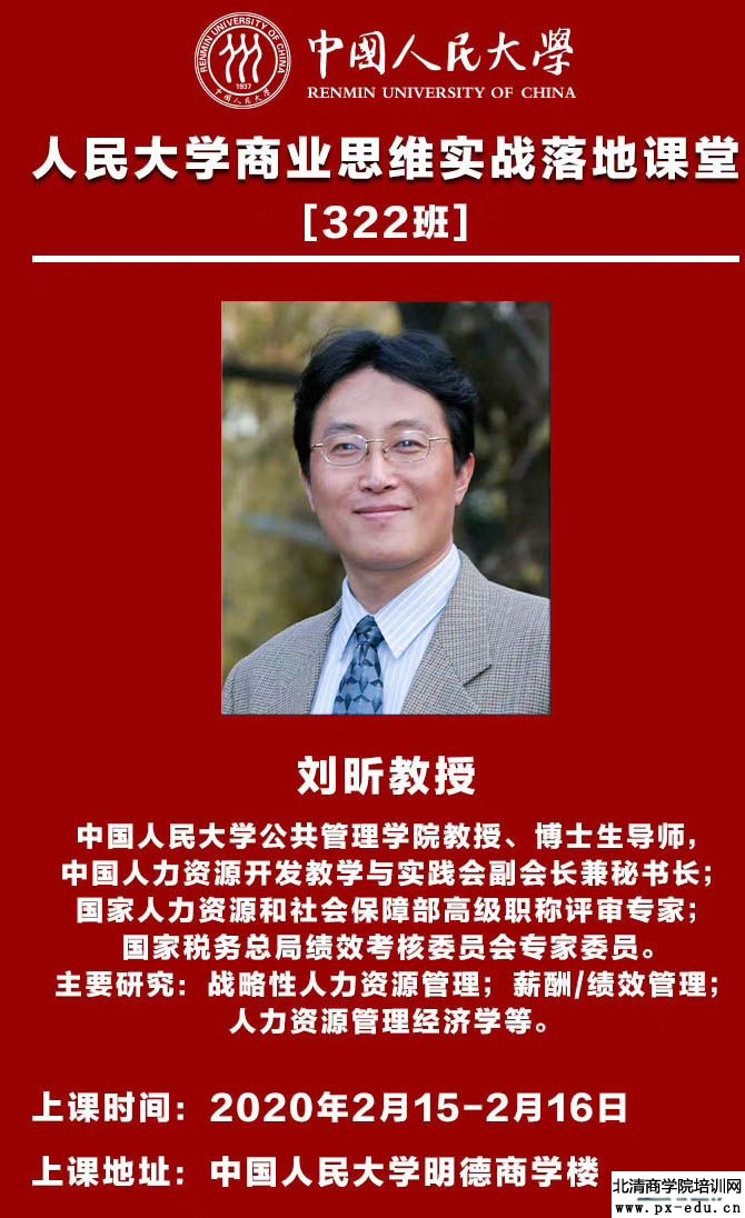 2月15-16日中国人民大学刘昕《战略人力资源管理》 课表