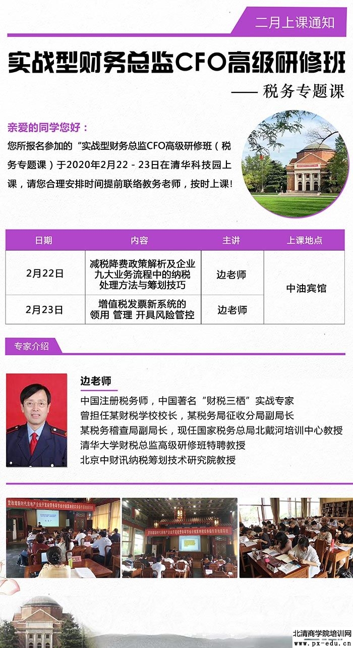 2月22-23日《减税降费政策解析及企业九大业务流程中的纳税处理方法与筹划》 《增值税发票新系统的领用管理开具风险管控》课表 