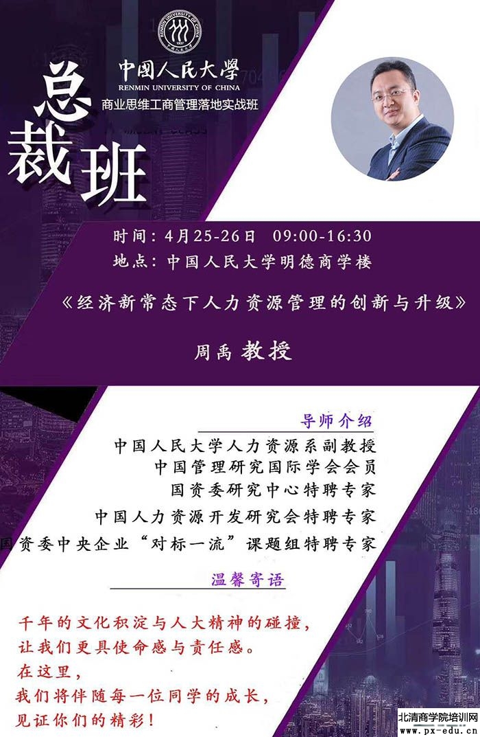 4月25-26日中国人民大学商业思维工商管理落地实战班课表