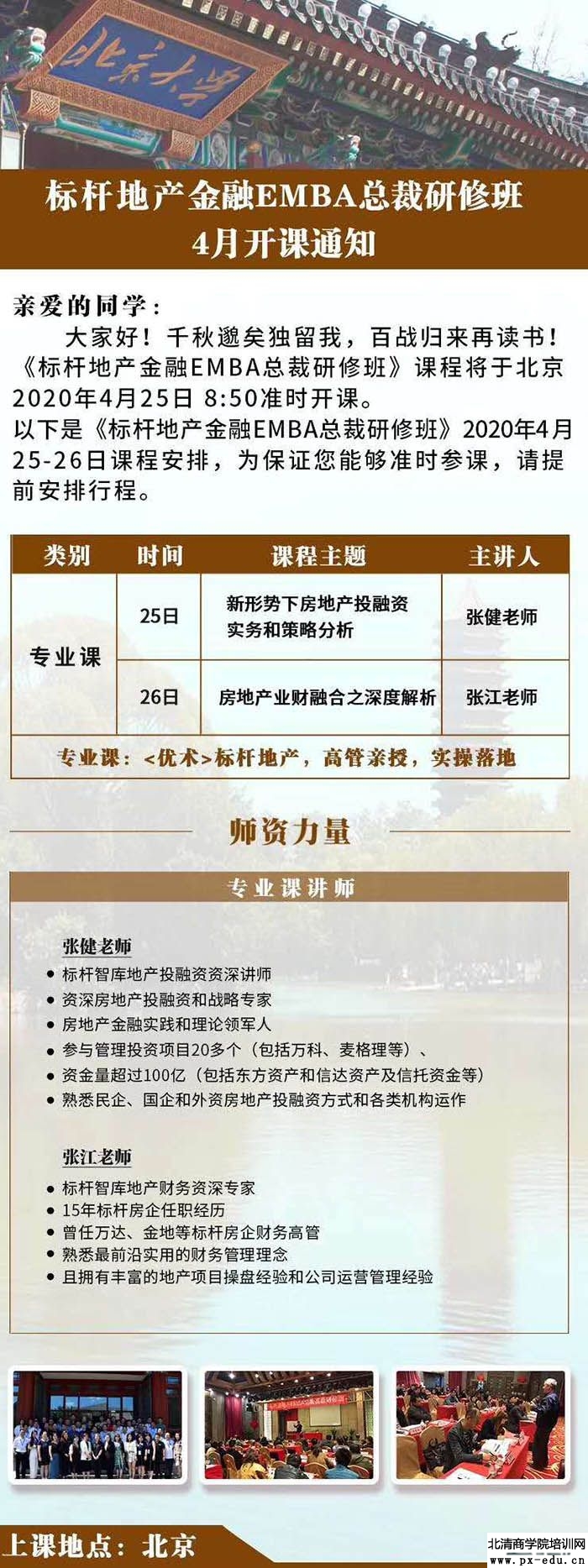 4月25-26日标杆地产金融创新总裁研修班北京开课