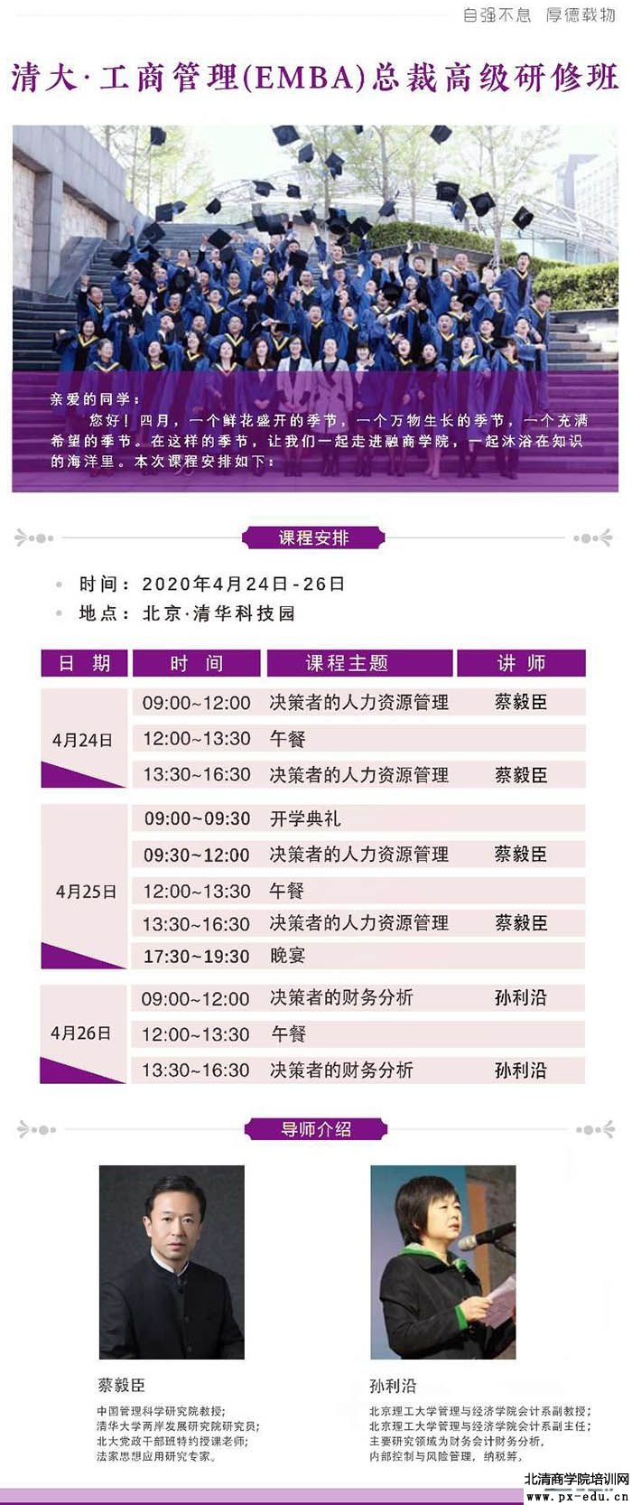 清大工商管理EMBA总裁班4月24-25日开课通知