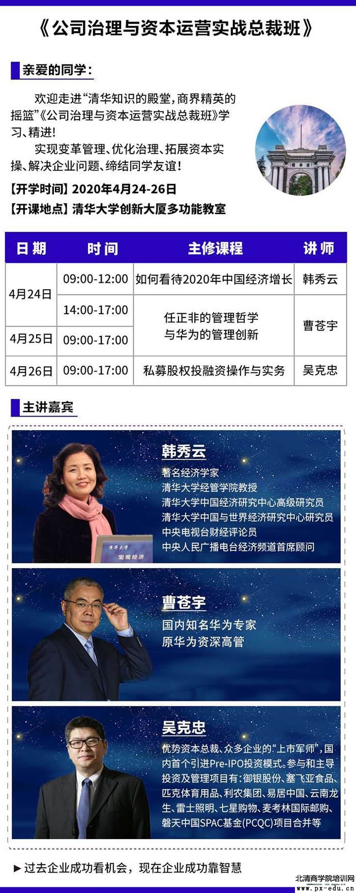 4月24-26日公司治理与资本运作总裁班开课通知