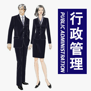 行政管理培训课程