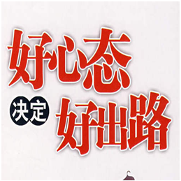 摆正心态干工作 摆正心态干工作