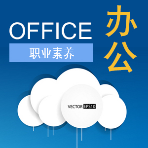 职场白领必备Office三合一实战应用（6课时）