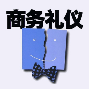 标准化服务礼仪