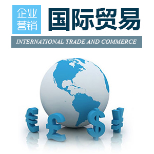 海外客户管理及外销团队管理
