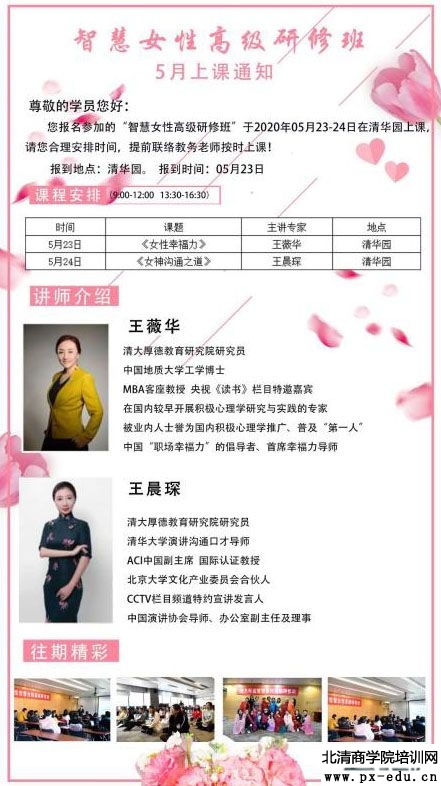 5月23-24日清大厚德智慧女性高级研修班开课