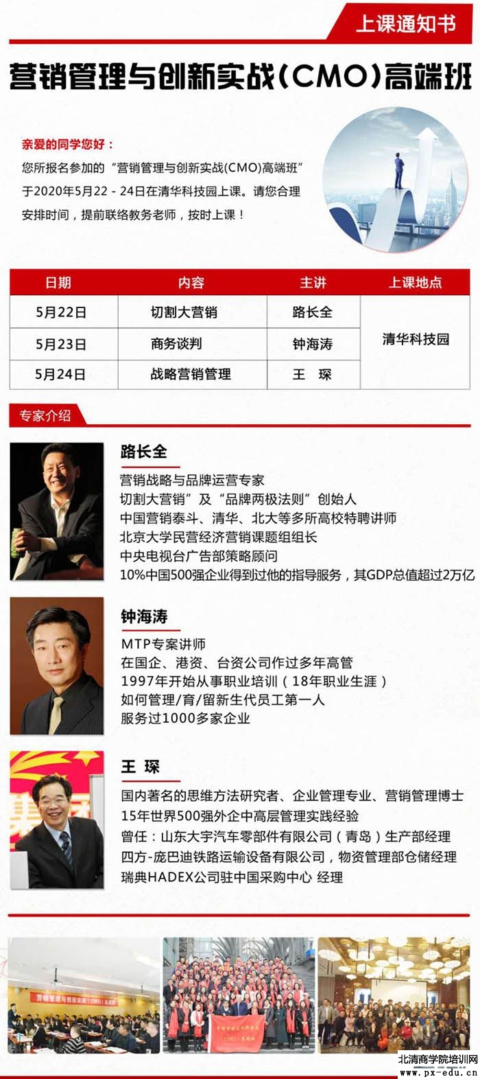 5月22-24日营销管理与创新实战CMO高端班课程表