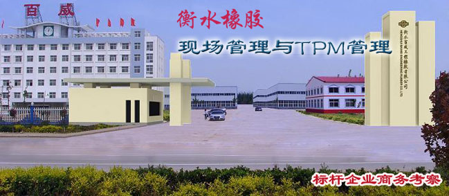 参观考察衡水橡胶-学习衡水橡胶现场管理与TPM管理