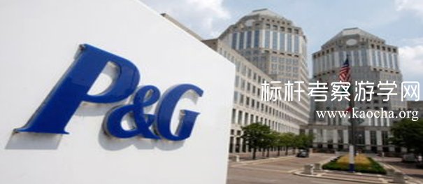 参观广州宝洁集团，考察学习宝洁无处不在的创新