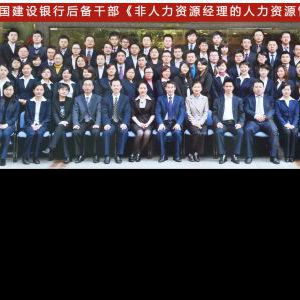 热烈祝贺赵栩凡老师为中国建设银行授课《后备干部非人力资源经理