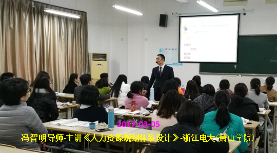 冯智明导师应邀到萧山讲授《人力资源规划体系设计》
