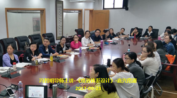 冯智明导师应邀来到嘉兴南湖讲授《绩效体系设计》