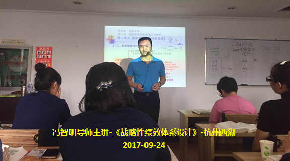 冯智明导师应邀到杭州西湖讲授《战略性绩效体系设计》