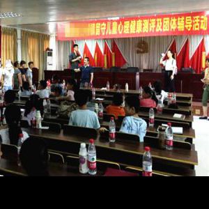 某政府关爱项目《农村留守儿童心理健康测评及团体辅导》报道