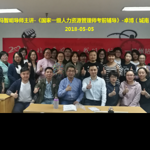 冯智明导师为国家一级人力资源管理师(卓博城南班)做考前辅导