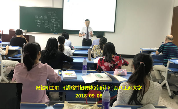 冯智明导师在浙江工商大学讲授《战略性招聘体系设计》