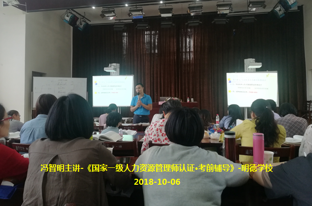 冯智明导师为国家一级人力资源管理师(明德班)做考前辅导