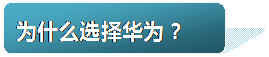 圆角矩形: 为什么选择华为？