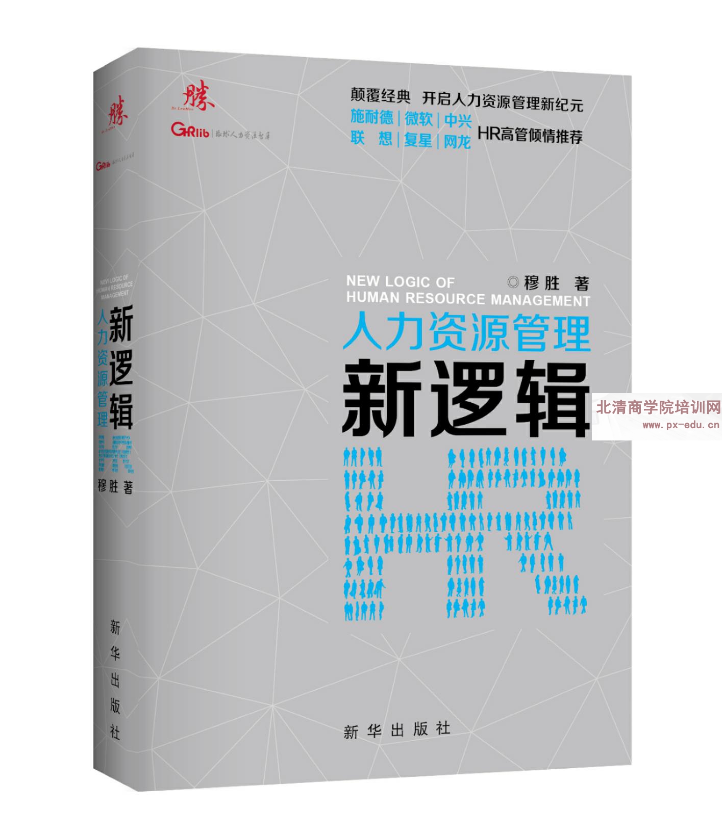 企业内训--《人力资源管理新逻辑 》