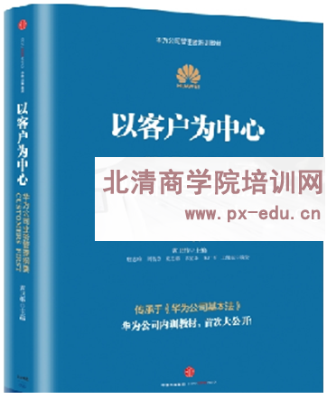 华为：以客户为中心——华为成功精髓