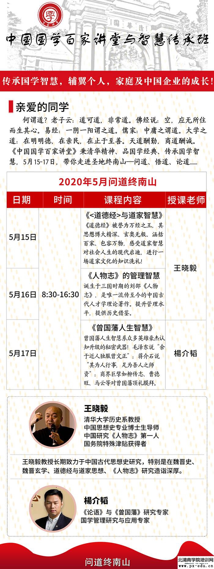 5月15-17日中国国学百家讲堂与智慧传承班问道终南山