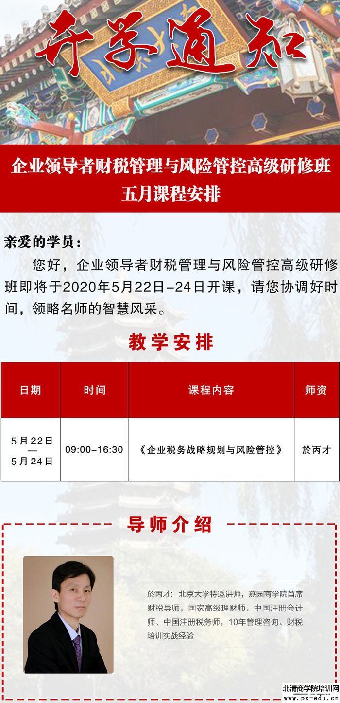 5月22-24日企业领导者财税管理与风险管控高级研修班上课通知