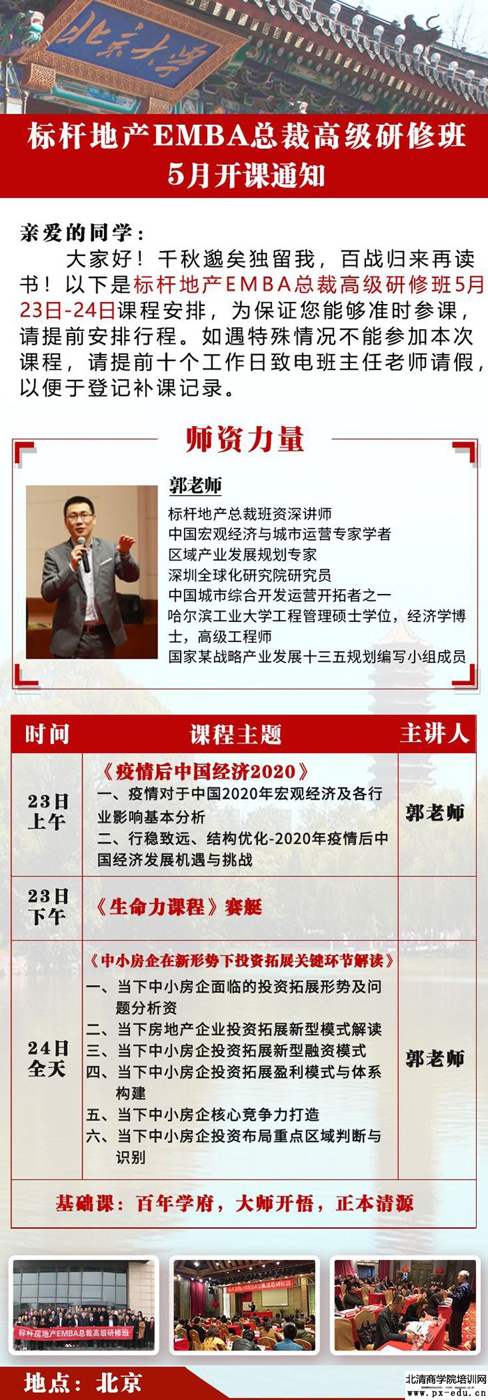 5月23-24日标杆房地产EMBA总裁高级研修班上课通知