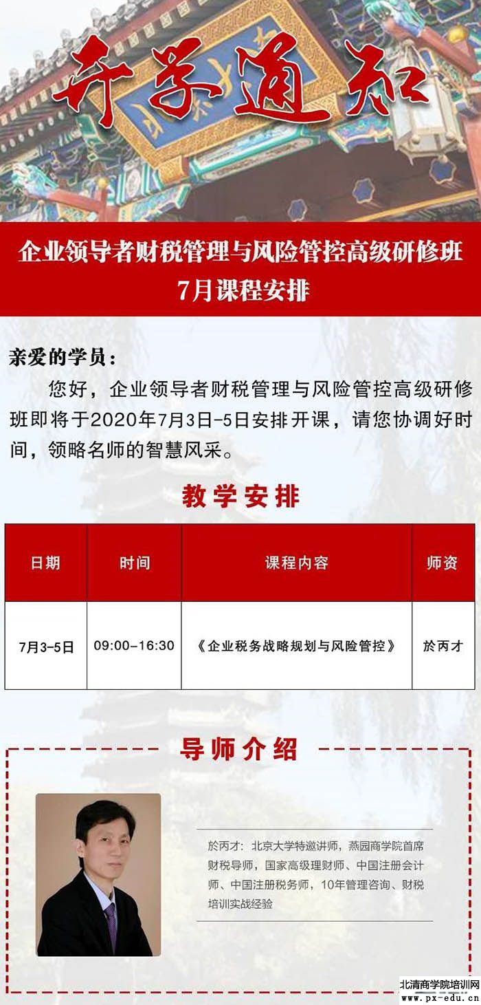 7月3-5日企业领导者财税管理与风险管控高级研修班上课通知