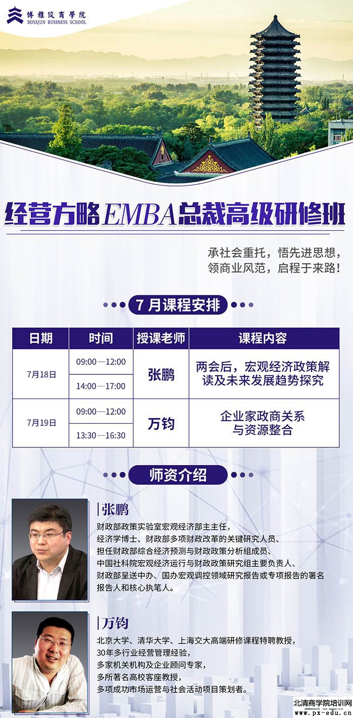 7月18-19日经营方略EMBA总裁高级研修班上课通知