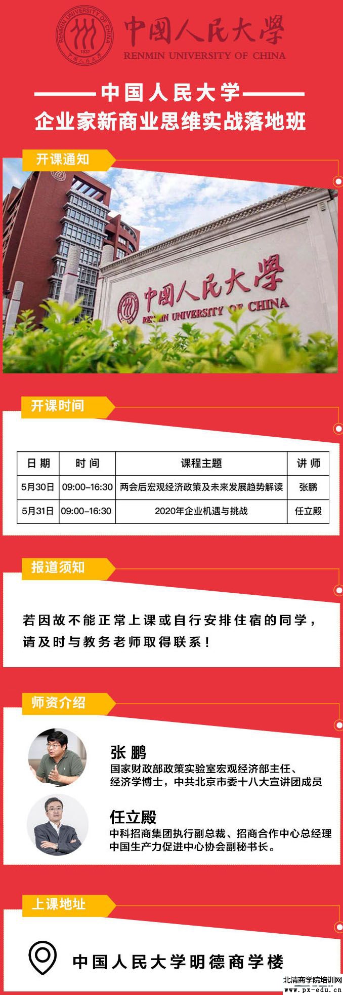 5月30-31日人民大学企业家新商业思维实战落地班上课通知