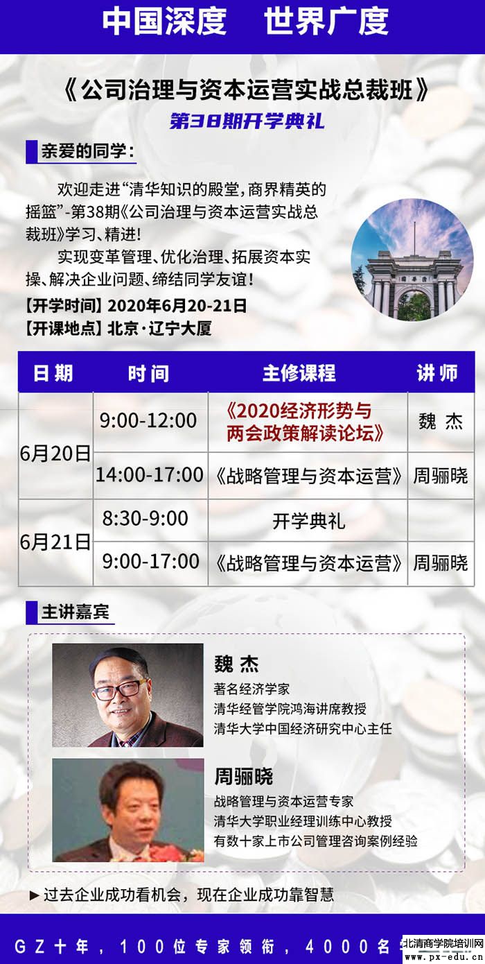 6月20-21日公司治理与资本运营实战总裁班上课通知