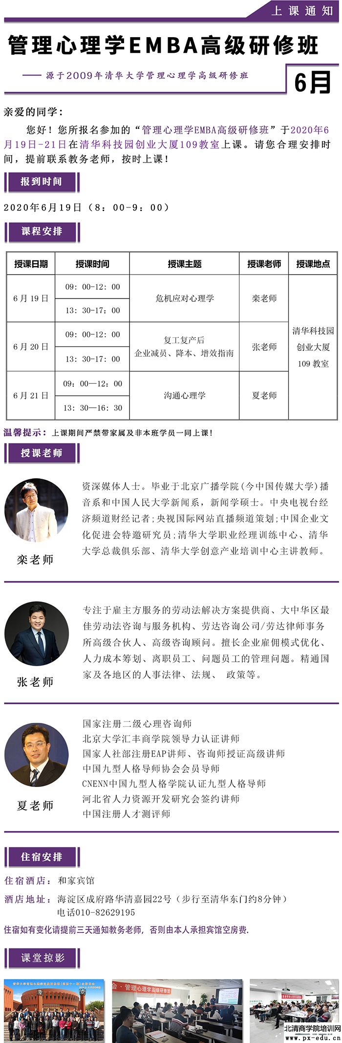 6月19-21日管理心理学EMBA高级研修班上课通知