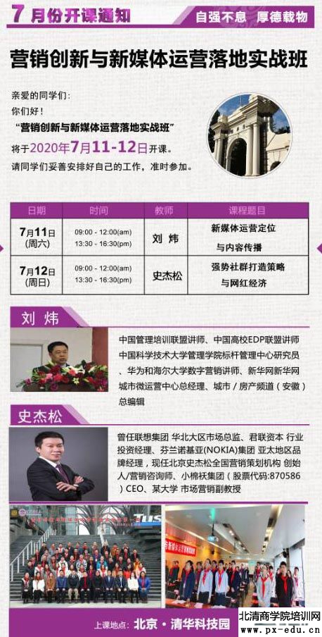 7月11-12日营销创新与新媒体运营落地实战班上课通知